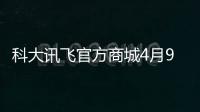 科大訊飛官方商城4月9日上線新品
