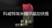 科威特埃米爾呼籲加快推進海灣國家經濟一體化