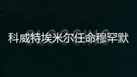科威特埃米爾任命穆罕默德·薩巴赫為新任首相