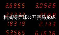 科威特乒球公開賽馬龍成黑馬 國乒包攬3項冠軍