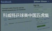 科威特乒球賽中國五虎集體退賽 閉關備戰亞錦賽