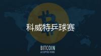 科威特乒球賽