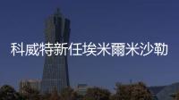 科威特新任埃米爾米沙勒宣誓就職