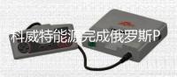科威特能源完成俄羅斯Pechora能源公司收購