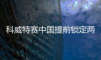 科威特賽中國提前鎖定兩金 馬琳男單半決賽戰波爾