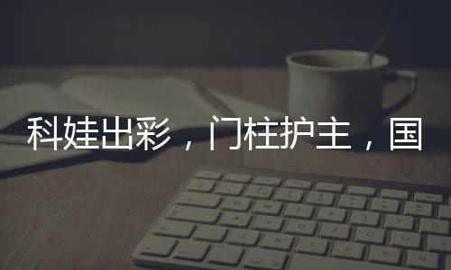 科娃出彩，門柱護主，國際米蘭主場0：0戰(zhàn)平那不勒斯