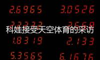科娃接受天空體育的采訪