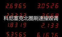 科尼塞克北圈刷速撞毀調查顯示ABS故障