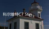 科爾維特C7 Stingray特別版開道車