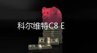科爾維特C8 E