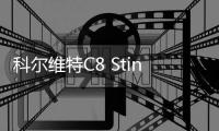 科爾維特C8 Stingray紐北圈速7分29.9秒