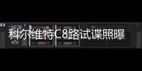 科爾維特C8路試諜照曝光 今年夏季發布