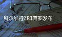 科爾維特ZR1官圖發布 搭載755馬力發動機