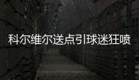 科爾維爾送點(diǎn)引球迷狂噴：五分鐘內(nèi)兩次，笨手笨腳坑切爾西