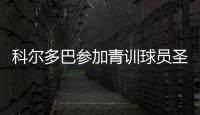 科爾多巴參加青訓球員圣誕節晚會