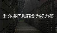 科爾多巴和菲戈為視力簽名