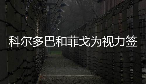 科爾多巴和菲戈為視力簽名
