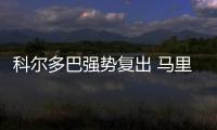 科爾多巴強(qiáng)勢復(fù)出 馬里奧當(dāng)年差點(diǎn)無緣藍(lán)黑