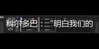 科爾多巴：“明白我們的力量”