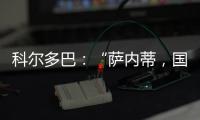 科爾多巴：“薩內蒂，國際米蘭的驕傲”