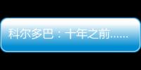 科爾多巴：十年之前……
