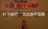 科爾多巴：去北京奪取新賽季首個獎杯
