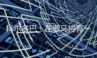 科爾多巴：在羅馬將有一支富有決心的國際米蘭
