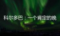科爾多巴：一個肯定的晚上