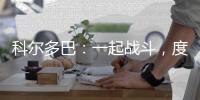 科爾多巴：一起戰斗，度過難關