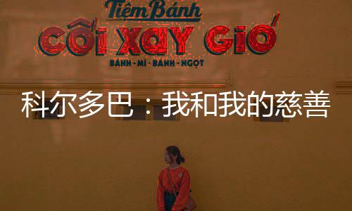 科爾多巴：我和我的慈善事業(yè)