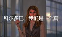 科爾多巴：我們是一個真正的團隊