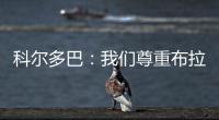科爾多巴：我們尊重布拉迪斯拉法