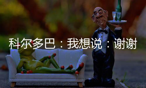 科爾多巴：我想說：謝謝，國際米蘭