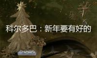 科爾多巴：新年要有好的開始（三）