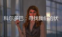 科爾多巴：尋找我們的狀態