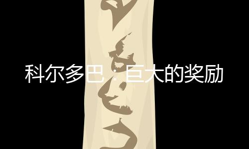 科爾多巴：巨大的獎勵