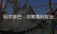 科爾多巴：非常高興復出