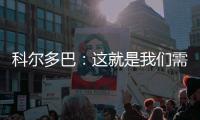 科爾多巴：這就是我們需要效仿的