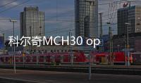 科爾奇MCH30 open vm產品說明