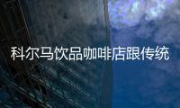 科爾馬飲品咖啡店跟傳統奶茶店的與眾不同！
