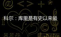 科爾：庫里是有史以來最偉大的三分射手