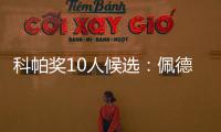 科帕獎10人候選：佩德里為最大熱門 格林伍德在列