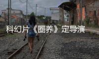 科幻片《圈養(yǎng)》定導(dǎo)演 《猩球》導(dǎo)演魯伯特掌鏡