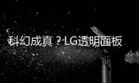 科幻成真？LG透明面板電視更多細節曝光
