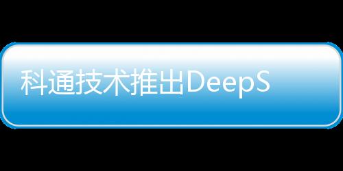 科通技術推出DeepSeek+AI芯片全場景方案