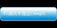 科通技術推出DeepSeek+AI芯片全場景方案