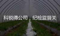 科銳得公司：紀檢監督關口前移，護航工程安全復工