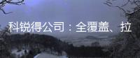 科銳得公司：全覆蓋、拉網式、無死角——嚴查震后安全隱患