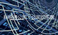 科銳得公司：公司歡樂跑代表隊參加2022年職工體育運動會