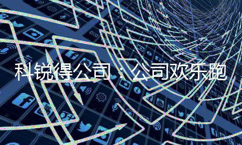 科銳得公司：公司歡樂跑代表隊參加2022年職工體育運動會